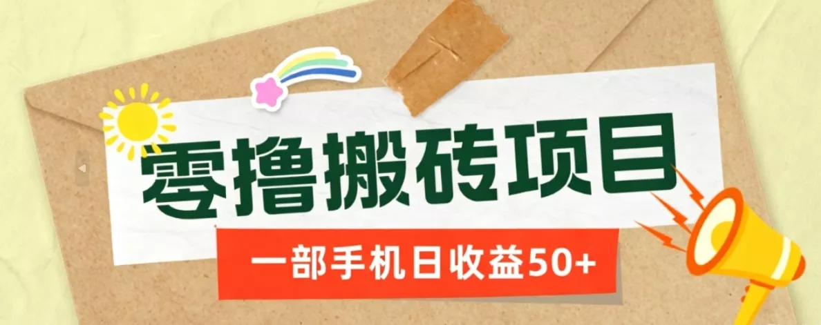 一部手机即可操作的零撸搬砖项目,多种玩法零门槛日收益50+-知行阁轻创网-分享网络赚钱项目-全网首发副业项目实操平台-副业创业项目网