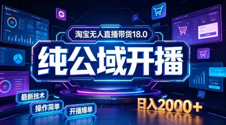 淘宝无人直播带货，公域+私域实时更新迭代玩法，稳定开播变现做，可矩阵【揭秘】-知行阁轻创网-分享网络赚钱项目-全网首发副业项目实操平台-副业创业项目网