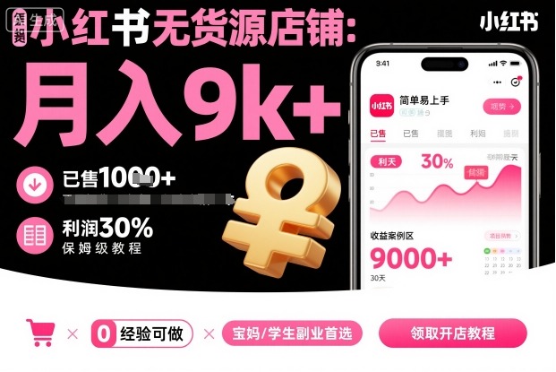 小红书无货源店铺项目，简单易上手，月入9k+，保姆级教程-知行阁轻创网-分享网络赚钱项目-全网首发副业项目实操平台-副业创业项目网