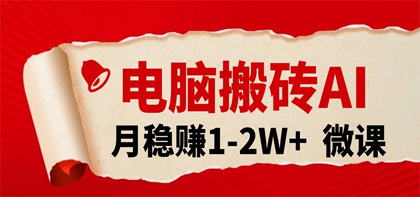 电脑搬砖,用AI来做微课PPT,月稳赚1-2W+,你只管执行就行,课程送免费接单渠道!-知行阁轻创网-分享网络赚钱项目-全网首发副业项目实操平台-副业创业项目网