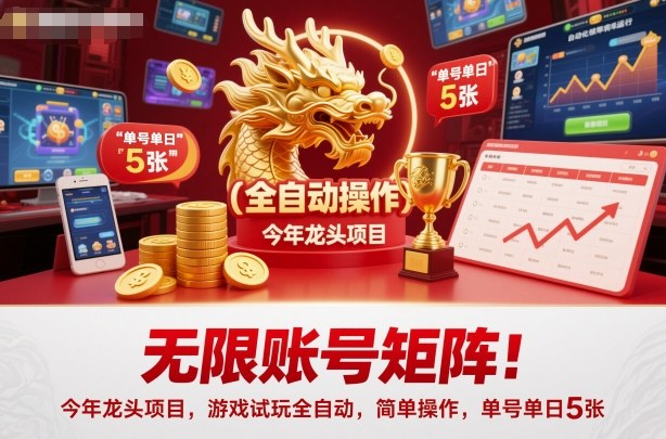 无限账号矩阵！今年龙头项目，游戏试玩全自动，简单操作，单号单日5张【揭秘】-知行阁轻创网-分享网络赚钱项目-全网首发副业项目实操平台-副业创业项目网