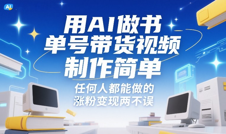 用AI做书单号带货视频，制作简单，任何人都能做的，涨粉变现两不误-知行阁轻创网-分享网络赚钱项目-全网首发副业项目实操平台-副业创业项目网