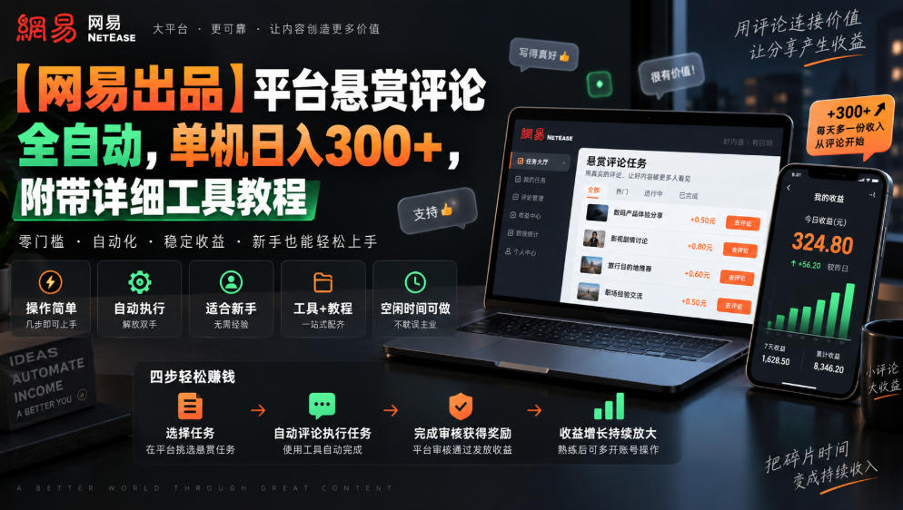 【网易出品】平台悬赏评论全自动，单机日入300+，附带详细工具教程【揭秘】-知行阁轻创网-分享网络赚钱项目-全网首发副业项目实操平台-副业创业项目网
