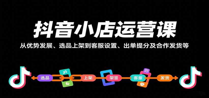抖音小店运营课，从优势发展、选品上架到客服设置、出单提分及合作发货等-知行阁轻创网-分享网络赚钱项目-全网首发副业项目实操平台-副业创业项目网