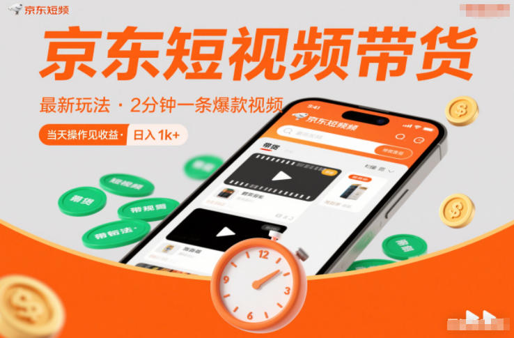京东短视频带货最新玩法,2分钟一条爆款视频,0粉丝,0保证金,当天操作见收益,日入1k+【揭秘】 京东短视频带货最新玩法,2分钟一条爆款视频,0粉丝,0保证金,当天操作见收益,日入1k+【揭秘】