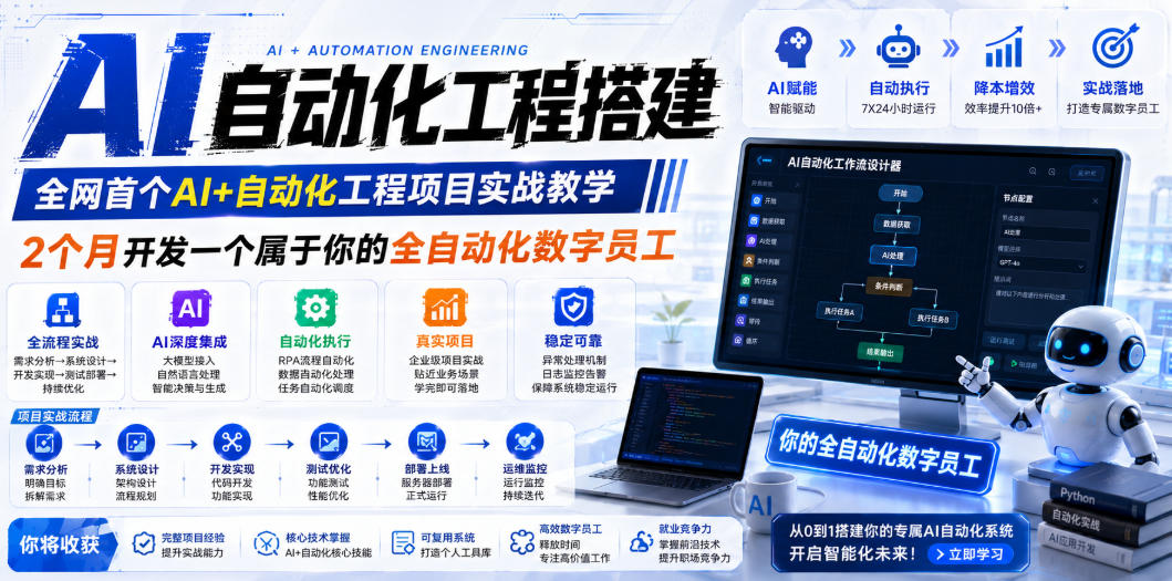 AI自动化工程搭建，全网首个Al+自动化工程项目实战教学，2个月开发一个属于你的全自动化数字员工，从0到1全栈实战-知行阁轻创网-分享网络赚钱项目-全网首发副业项目实操平台-副业创业项目网