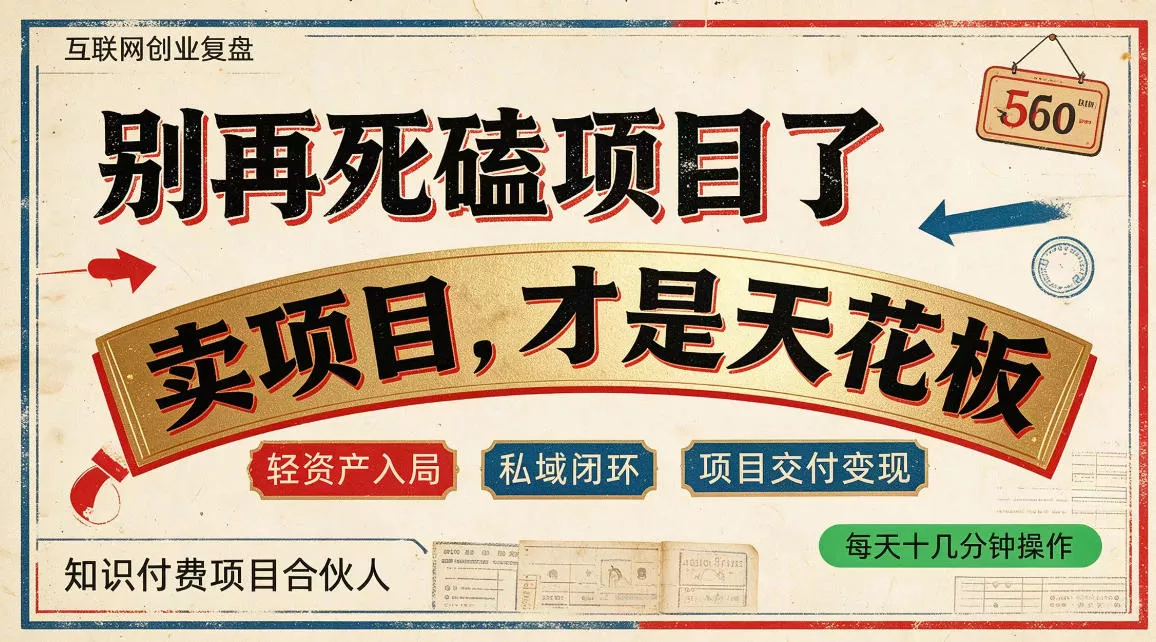 做项目不如卖项目，做知识付费自己当老板，普通人死磕项目賺钱，聪明人贩卖项目认知賺钱【揭秘】-知行阁轻创网-分享网络赚钱项目-全网首发副业项目实操平台-副业创业项目网