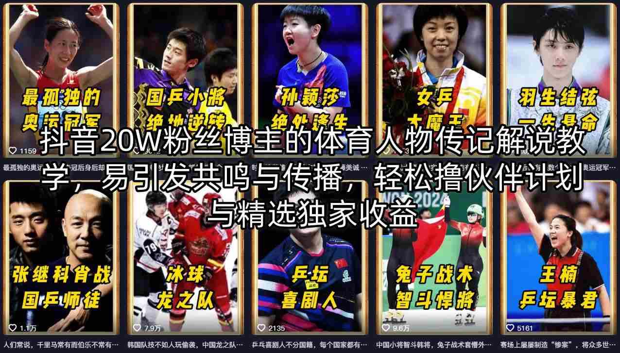 抖音20W粉丝博主的体育人物传记解说教学，易引发共鸣与传播，轻松撸伙伴计划与精选独家收益-知行阁轻创网-分享网络赚钱项目-全网首发副业项目实操平台-副业创业项目网