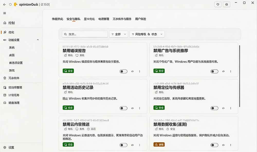 (19639期)让Windows更纯净、透明、强大的优化工具!免费开源,主打性能提升、功能设置与磁盘清理 OptimizerDuck (19639期)让Windows更纯净、透明、强大的优化工具!免费开源,主打性能提升、功能设置与磁盘清理 OptimizerDuck