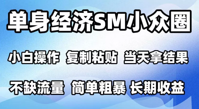 2026最新小众情感赛道，手机操作，十分钟见收益，小白也能当天上手，全程复制粘贴模板即可，单日1k＋可批量放大【揭秘】-知行阁轻创网-分享网络赚钱项目-全网首发副业项目实操平台-副业创业项目网