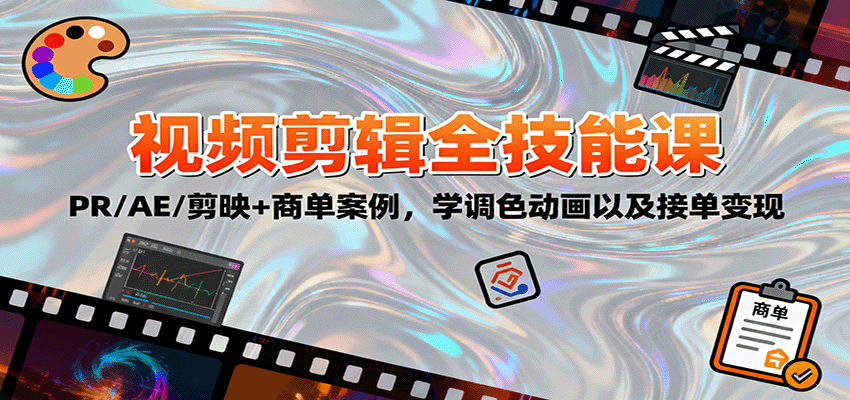 2025视频剪辑全技能课：PR/AE/剪映+商单案例，学调色动画以及接单变现-知行阁轻创网-分享网络赚钱项目-全网首发副业项目实操平台-副业创业项目网