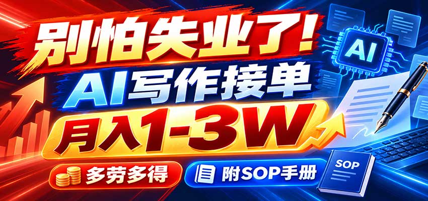 别怕失业了!AI写作接单月入1-3W,多劳多得,附SOP手册-知行阁轻创网-分享网络赚钱项目-全网首发副业项目实操平台-副业创业项目网