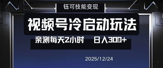 视频号分成计划冷启动玩法亲测每天2小时，0门槛副业项目，单号日入3张-知行阁轻创网-分享网络赚钱项目-全网首发副业项目实操平台-副业创业项目网