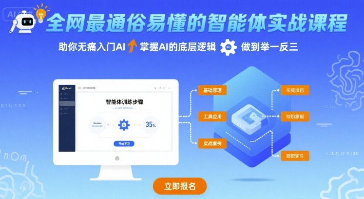 全网最通俗易懂的智能体实战课程，助你无痛入门AI，掌握AI的底层逻辑，做到举一反三-知行阁轻创网-分享网络赚钱项目-全网首发副业项目实操平台-副业创业项目网