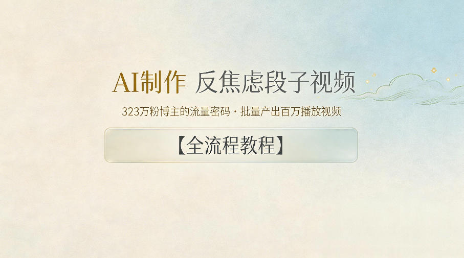 AI制作”反焦虑段子“视频，323W粉博主的流量密码，批量产出百万播放视频【全流程教程】-知行阁轻创网-分享网络赚钱项目-全网首发副业项目实操平台-副业创业项目网