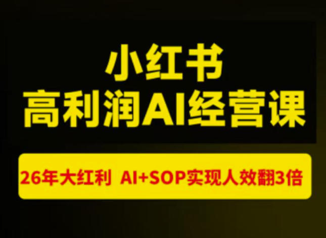 猫课张宾-小红书高利润AI经营课杭州站2026年7.18-20，26年大红利，AI+SOP实现人效翻3倍-知行阁轻创网-分享网络赚钱项目-全网首发副业项目实操平台-副业创业项目网