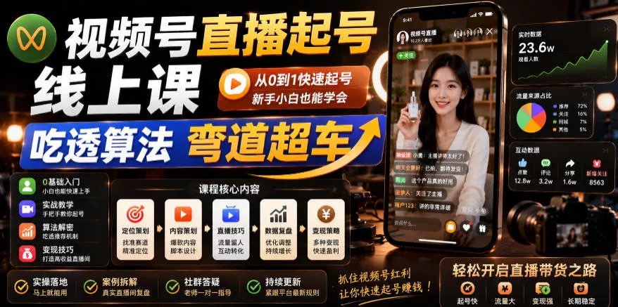 视频号直播起号线上课，吃透算法弯道超车(2026年6月)-知行阁轻创网-分享网络赚钱项目-全网首发副业项目实操平台-副业创业项目网