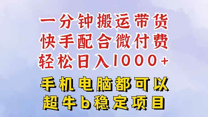 （16285期）快手黑科技一分钟搬运带货，一刀不剪过原创，微付费投流玩法，轻松日入…-知行阁轻创网-分享网络赚钱项目-全网首发副业项目实操平台-副业创业项目网