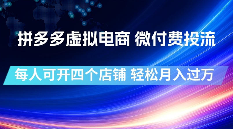 拼多多虚拟电商，微付费投流玩法，每人可开四个店，轻松月入过1W【揭秘】-知行阁轻创网-分享网络赚钱项目-全网首发副业项目实操平台-副业创业项目网