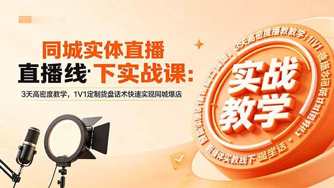 （18543期）同城实体直播线下实战课：3天高密度教学，1V1定制货盘话术快速实现同城爆店-知行阁轻创网-分享网络赚钱项目-全网首发副业项目实操平台-副业创业项目网