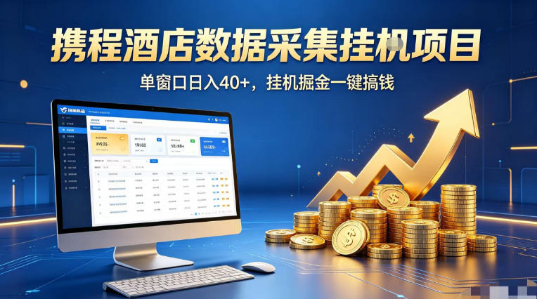 携程酒店全自动浏览掘金项目，稳定可矩阵单窗口收益40+，可批量矩阵放大收益【揭秘】-知行阁轻创网-分享网络赚钱项目-全网首发副业项目实操平台-副业创业项目网