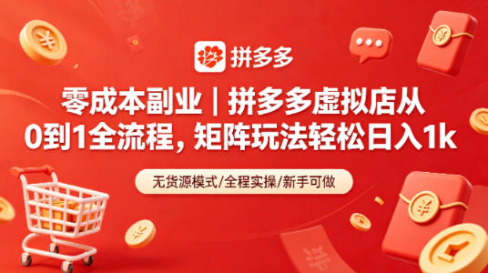 零成本副业｜拼多多虚拟店从0到1全流程，矩阵玩法轻松日入1k-知行阁轻创网-分享网络赚钱项目-全网首发副业项目实操平台-副业创业项目网