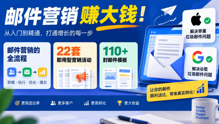 【无水印】邮件营销賺大钱！邮件营销的全流程，22套即用型营销活动与110+封邮件模板，还能解决苹果谷歌垃圾邮件问题【原创双语字幕】-知行阁轻创网-分享网络赚钱项目-全网首发副业项目实操平台-副业创业项目网