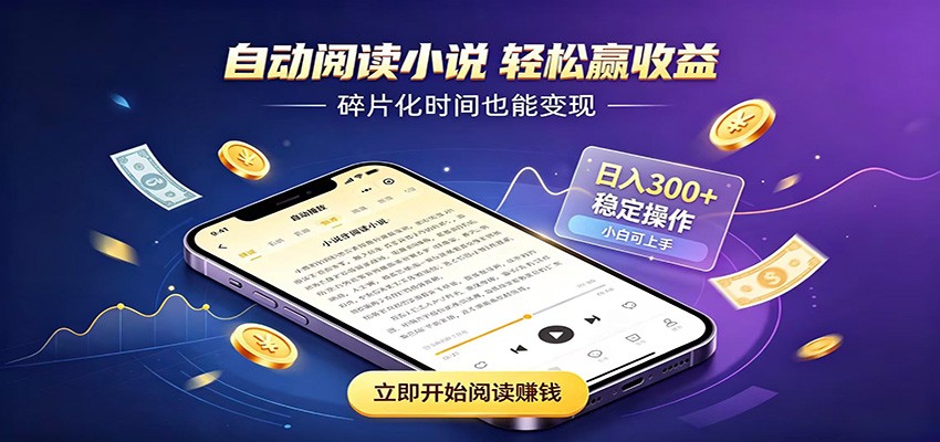 挂机看小说，全程自动运行不费精力，每日稳定赚三百-知行阁轻创网-分享网络赚钱项目-全网首发副业项目实操平台-副业创业项目网