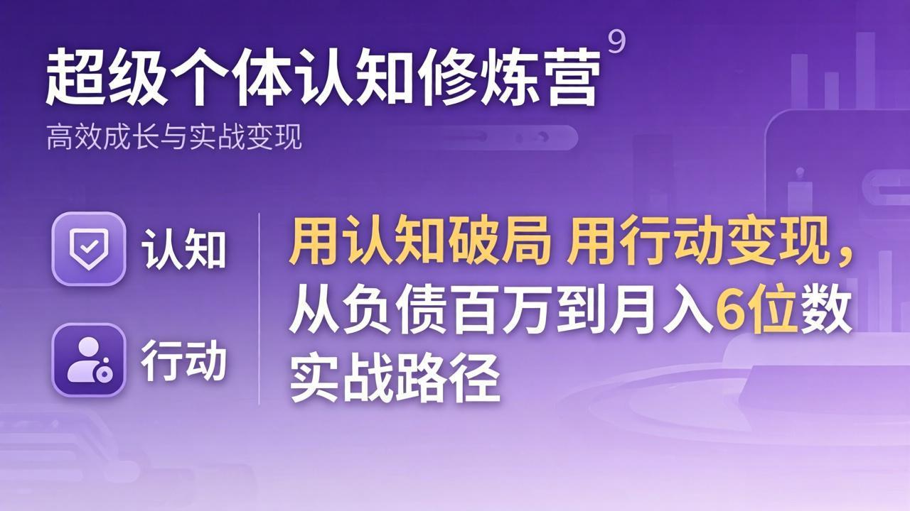 超级个体认知修炼营：用认知破局用行动变现，从负债百万到月入6位数实战路径-知行阁轻创网-分享网络赚钱项目-全网首发副业项目实操平台-副业创业项目网