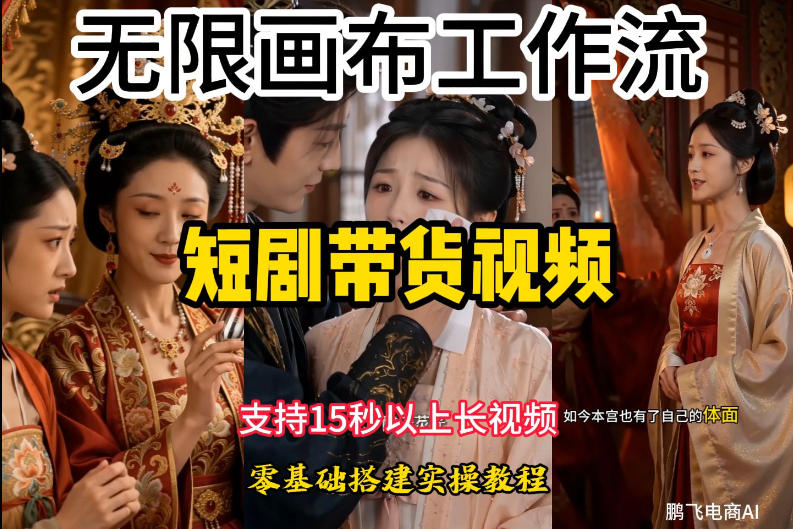无限画布工作流制作短剧带货视频支持制作15秒以上视频，实操搭建教学，看完教程小白也能轻松搭建-知行阁轻创网-分享网络赚钱项目-全网首发副业项目实操平台-副业创业项目网