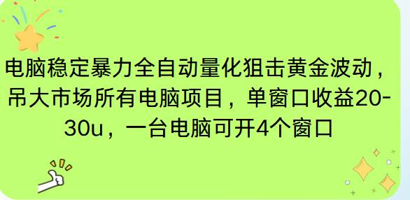 （16737期）电脑EA策略挂机项目单窗口收益20-30u，单电脑可挂5-10个窗口收益稳健4位数-知行阁轻创网-分享网络赚钱项目-全网首发副业项目实操平台-副业创业项目网