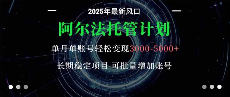 （16360期）阿尔法托管计划 单账号月入3000-5000，长期稳定项目，新手小白轻松上手。-知行阁轻创网-分享网络赚钱项目-全网首发副业项目实操平台-副业创业项目网