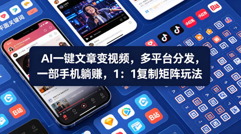 Ai一键文章变视频，多平台分发，一部手机躺賺，1：1复制矩阵玩法-知行阁轻创网-分享网络赚钱项目-全网首发副业项目实操平台-副业创业项目网