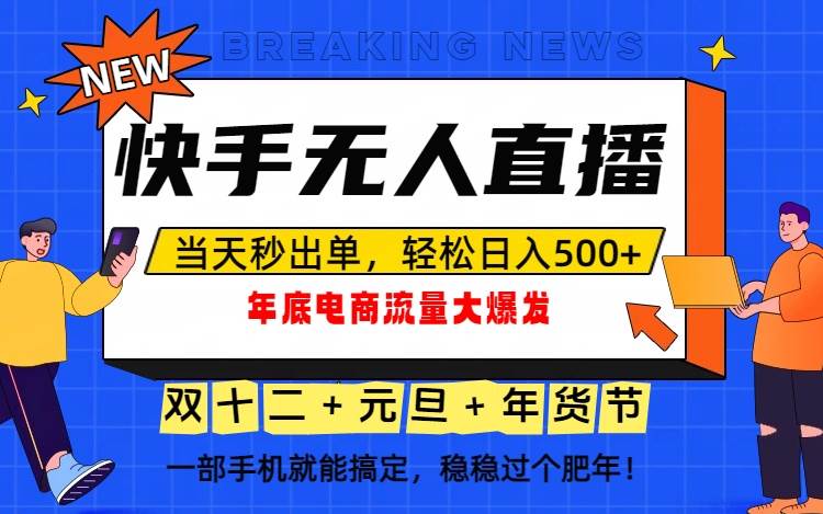 (16772期)泼天的富贵一定要接住!年底流量大爆发,一部手机轻松日入500+!-知行阁轻创网-分享网络赚钱项目-全网首发副业项目实操平台-副业创业项目网