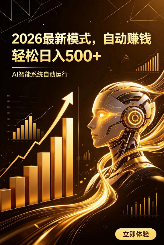 AI智能广告,自动賺钱新模式,轻松日入500+,主业副业都可做,适合任何人群【揭秘】-知行阁轻创网-分享网络赚钱项目-全网首发副业项目实操平台-副业创业项目网