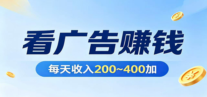 在家看广告日收300左右，零难度启动，不占时间，随时随地都能赚-知行阁轻创网-分享网络赚钱项目-全网首发副业项目实操平台-副业创业项目网