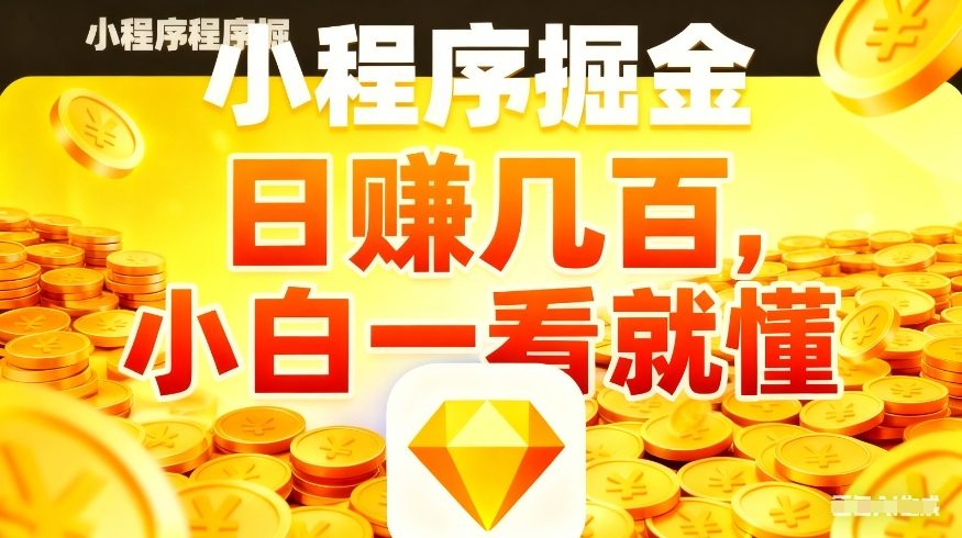 微信小程序掘金项目，不用复杂操作，5分钟就能学会上手操作，日入几张【揭秘】-知行阁轻创网-分享网络赚钱项目-全网首发副业项目实操平台-副业创业项目网