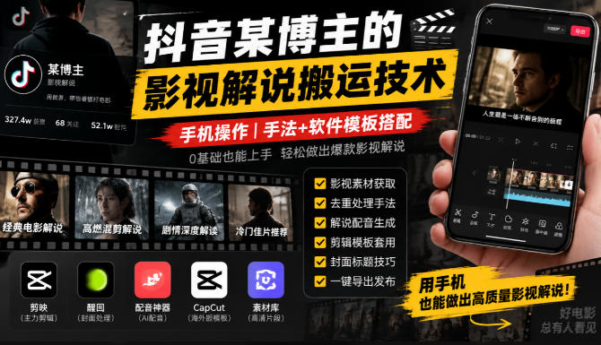 抖音某博主的影视解说搬运技术，手机操作，手法+软件模板搭配-知行阁轻创网-分享网络赚钱项目-全网首发副业项目实操平台-副业创业项目网