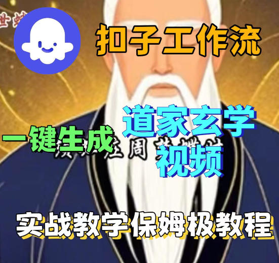 Coez扣子智能体工作流一键生成道教玄学视频工作流，保姆级搭建教学-知行阁轻创网-分享网络赚钱项目-全网首发副业项目实操平台-副业创业项目网