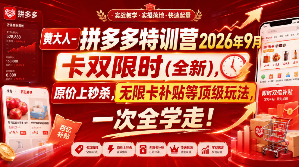 黄大人-拼多多特训营2026年9月,卡双限时(全新),原价上秒杀,无限卡补贴等顶级玩法,一次全学走!-知行阁轻创网-分享网络赚钱项目-全网首发副业项目实操平台-副业创业项目网