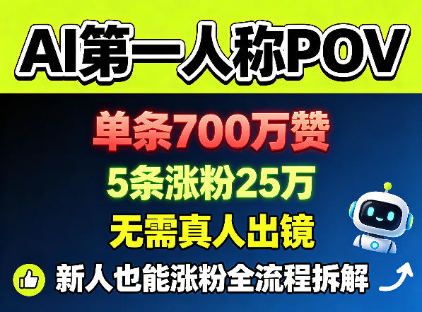 AI第一人称POV,单条700W赞,5条涨粉25W,无需真人出镜,新人也能涨粉全流程拆解-知行阁轻创网-分享网络赚钱项目-全网首发副业项目实操平台-副业创业项目网
