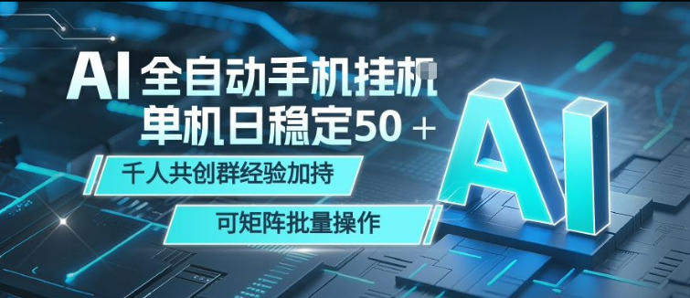 AI全自动手机打金，单机日稳定50＋，千人共创群经验加持，可矩阵批量操作【揭秘】-知行阁轻创网-分享网络赚钱项目-全网首发副业项目实操平台-副业创业项目网