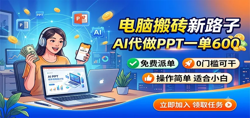 电脑搬砖新路子：AI代做PPT一单600，免费派单，0门槛可干-知行阁轻创网-分享网络赚钱项目-全网首发副业项目实操平台-副业创业项目网