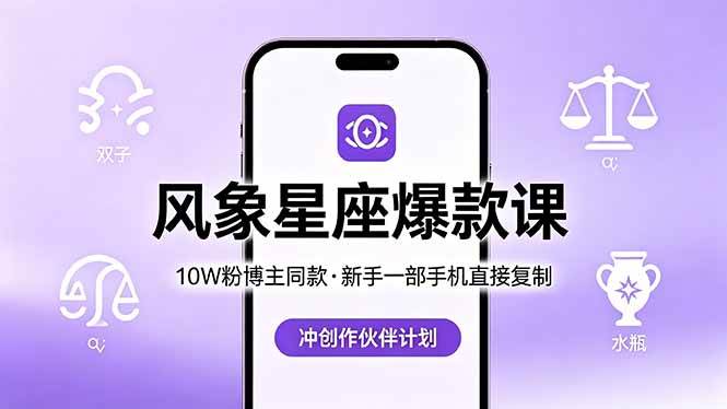 （18378期）10W粉博主同款：风象星座爆款课，新手一部手机直接复制，冲创作伙伴计划-知行阁轻创网-分享网络赚钱项目-全网首发副业项目实操平台-副业创业项目网
