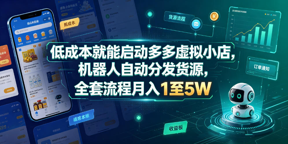低成本就能启动多多虚拟小店，机器人自动分发货源，全套流程月入1至5W-知行阁轻创网-分享网络赚钱项目-全网首发副业项目实操平台-副业创业项目网