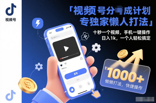 视频号分成计划独家懒人打法,十秒一个视频,手机一键操作,日入1k,一个人轻松搞定【揭秘】 视频号分成计划独家懒人打法,十秒一个视频,手机一键操作,日入1k,一个人轻松搞定【揭秘】