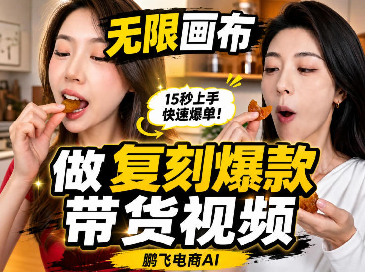 无限画布实操教程，搭一个炸裂级黑科技工作流——一键复刻爆款带货视频-知行阁轻创网-分享网络赚钱项目-全网首发副业项目实操平台-副业创业项目网