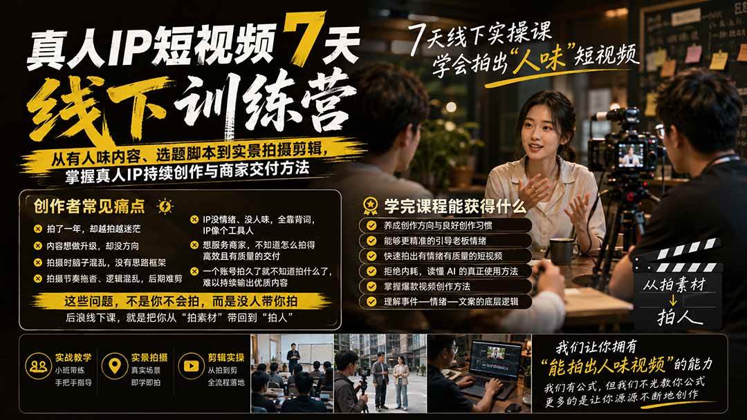 （20278期）真人IP短视频7天训练营-更新：从有人味内容、选题脚本到实景拍摄剪辑，掌握真人IP持续创作与商家交付方法-知行阁轻创网-分享网络赚钱项目-全网首发副业项目实操平台-副业创业项目网