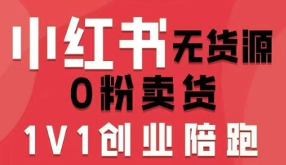 小红书无货源0粉电商课，开店准备、选品策略、笔记撰写、视频剪辑、数据分析、账号打造、资料文档（更新26年8月30日）-知行阁轻创网-分享网络赚钱项目-全网首发副业项目实操平台-副业创业项目网