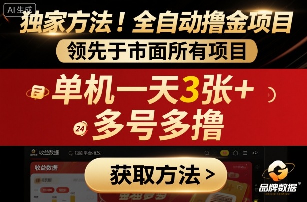 独家方法！最新短剧平台全自动撸金项目，领先于市面所有挂G项目，单机一天3张+，多号多撸【揭秘】-知行阁轻创网-分享网络赚钱项目-全网首发副业项目实操平台-副业创业项目网